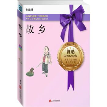 永恒纪念版系列：故乡 [11-14岁] pdf epub mobi 下载