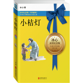 永恒纪念版系列：小桔灯 [11-14岁] pdf epub mobi 下载