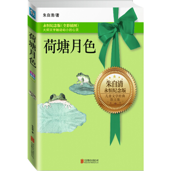 永恒纪念版系列：荷塘月色 [11-14岁] pdf epub mobi 下载
