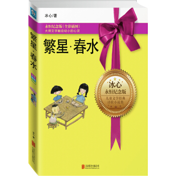 永恒纪念版系列：繁星春水 [11-14岁] pdf epub mobi 下载