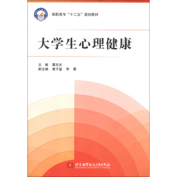 大学生心理健康/高职高专“十二五”规划教材 pdf epub mobi 下载