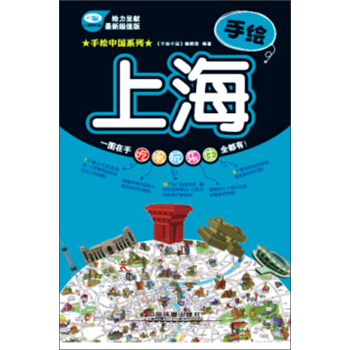 手繪上海 pdf epub mobi 下载