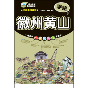 手绘徽州黄山 pdf epub mobi 下载