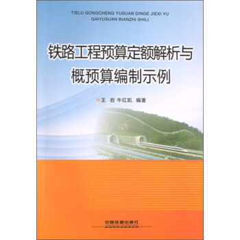 铁路工程预算定额解析与概预算编制示例 pdf epub mobi 下载