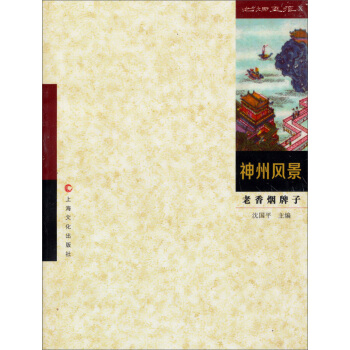 老香煙牌子:神州風景