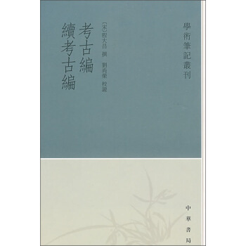 学术笔记丛刊：考古编 续考古编 pdf epub mobi 下载