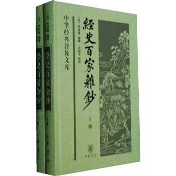 中华经典普及文库：经史百家杂钞（套装共2册） pdf epub mobi 下载