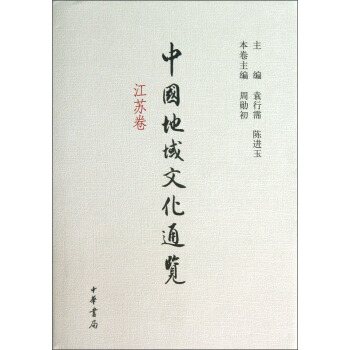 中国地域文化通览·江苏卷 pdf epub mobi 下载