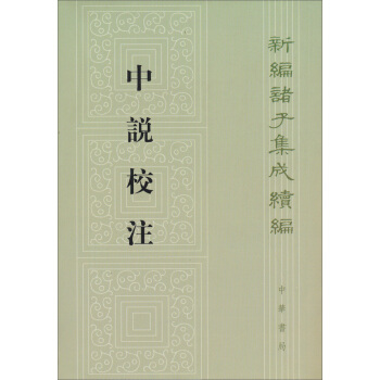 新编诸子集成续编：中说校注 pdf epub mobi 电子书 下载