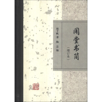 閑堂書簡（增訂本） pdf epub mobi 電子書 下載