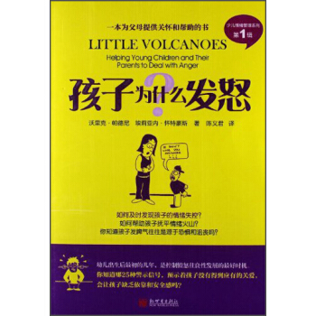 少兒情緒管理係列（第1輯）：孩子為什麼發怒 [Little Volcanoes] pdf epub mobi 下载
