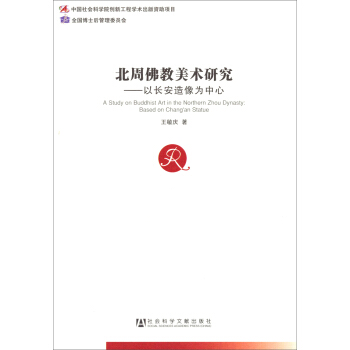 北周佛教美術研究：以長安造像為中心 [A Study on Buddhist Art in the Northen Zhou Dynasty： Based on Chang'an Statue] pdf epub mobi 下载