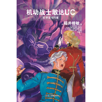 机动战士敢达UC8：宇宙与行星 pdf epub mobi 下载