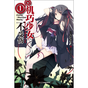 机巧少女不受伤1 pdf epub mobi 下载