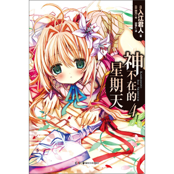 神不在的星期天4 pdf epub mobi 下载