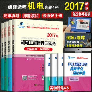 环球全国一级建造师2017教材配套历年真题押题模拟公共课+机电工程全4本一建项目管理工程经