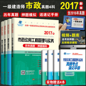 一級建造師2017教材配套曆年真題押題模擬全套4本 市政公用工程專業實務 pdf epub mobi 電子書 下載