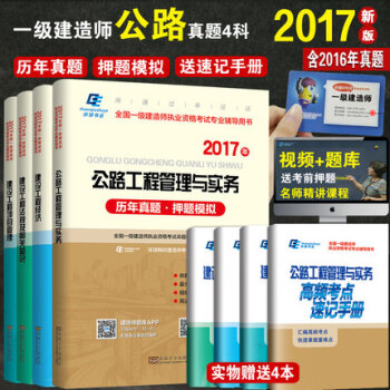 正版 環球2017全國 一級建造師考試 公路專業全套4本 一建曆年真題押題模擬試捲公路工程 pdf epub mobi 電子書 下載
