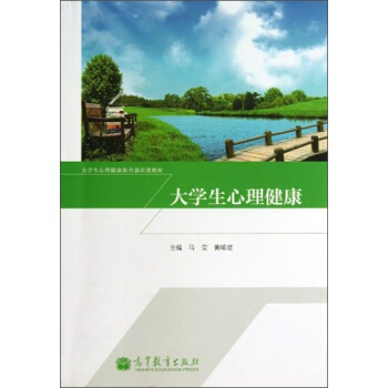 大學生心理健康/大學生心理健康教育通識課教材 pdf epub mobi 下载