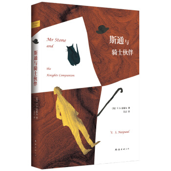 奈保尔：斯通与骑士伙伴 [MR STONE AND THE KNIGHTS COMPANION] pdf epub mobi 下载