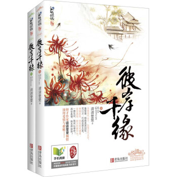 彼岸千缘（套装上下册） pdf epub mobi 电子书 下载