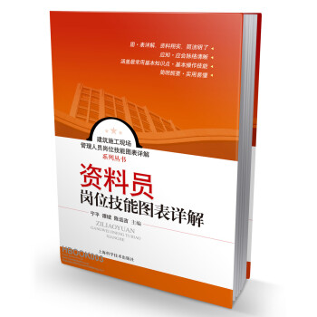 建築施工現場管理人員崗位技能圖錶詳解係列叢書：資料員崗位技能圖錶詳解 pdf epub mobi 電子書 下載