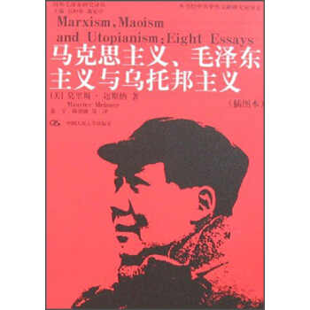 國外毛澤東研究譯叢：馬剋思主義毛澤東主義與烏托邦主義（插圖本） pdf epub mobi 下载