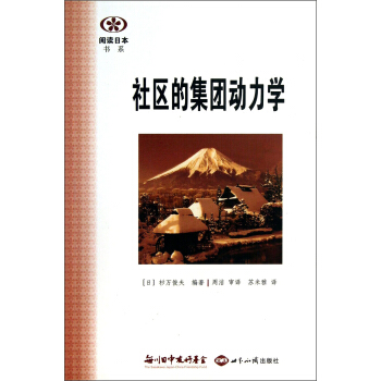 閱讀日本書係：社區的集團動力學 pdf epub mobi 下载