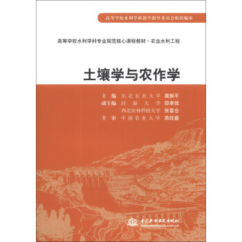 土壤學與農作學/高等學校水利學科專業規範核心課程教材·農業水利工程 pdf epub mobi 下载