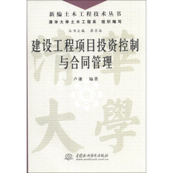新編土木工程技術叢書：建設工程項目投資控製與閤同管理 pdf epub mobi 電子書 下載