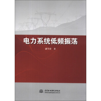 电力系统低频振荡 pdf epub mobi 下载