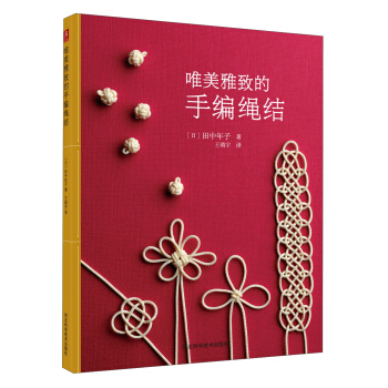 唯美雅緻的手編繩結 pdf epub mobi 下载