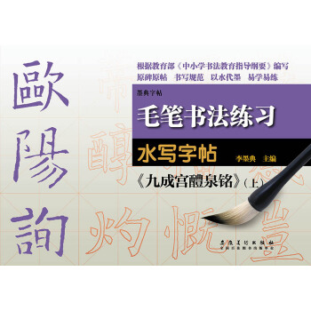 毛笔书法练习水写字帖：欧阳询《九成宫醴泉铭》 pdf epub mobi 下载