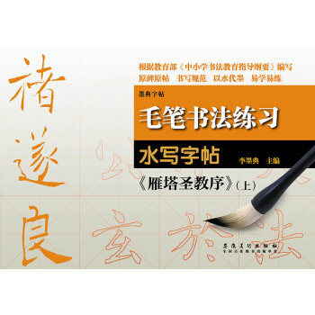 毛筆書法練習水寫字帖：褚遂良《雁塔聖教序》 pdf epub mobi 下载