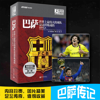 巴萨：世界上伟大的球队是这样炼成的 巴塞罗那俱乐部传记 瓜迪奥拉 黄金球员梅西 虎扑体育足坛书籍 pdf epub mobi 下载