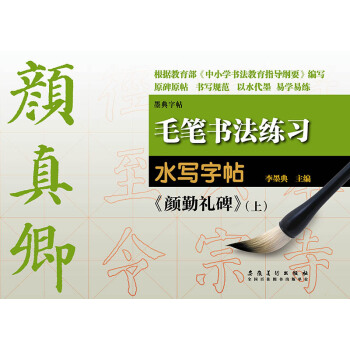 毛笔书法练习水写字帖：颜真卿《颜勤礼碑》（上） pdf epub mobi 电子书 下载