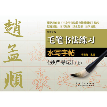 毛笔书法练习水写字帖：赵孟頫《妙严寺记》（上） pdf epub mobi 下载