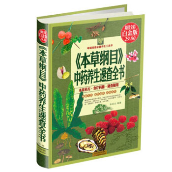 《本草綱目》中藥養生速查全書（超值全彩白金版） pdf epub mobi 下载