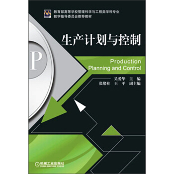 生产计划与控制