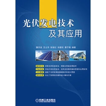 光伏发电技术及其应用 pdf epub mobi 下载