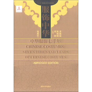 服饰中华：中华服饰七千年（精编本） [Chinese Costumes: Seven Thousand Years of Chinese Costumes] pdf epub mobi 下载