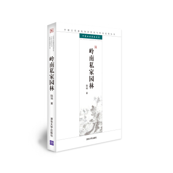 中國古代建築知識普及與傳承係列叢書·中國古典園林五書:嶺南私傢園林