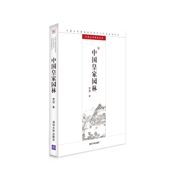 中国古代建筑知识普及与传承系列丛书·中国古典园林五书:中国皇家园林