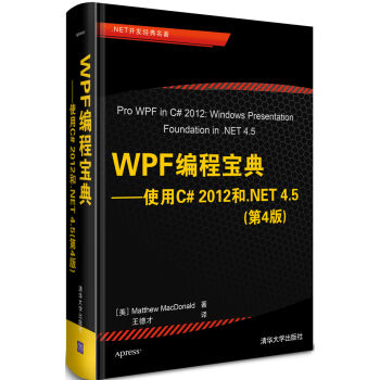 WPF編程寶典：使用C# 2012和.NET 4.5（第4版） [Pro WPF in C# 2012: Windows Presentation Foundation in .NET 4.5] pdf epub mobi 下载