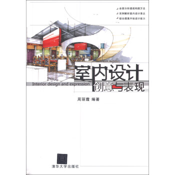 室内设计创意与表现 [Interior Design and Expression] pdf epub mobi 下载