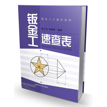機電工人速查係列：鈑金工速查錶 pdf epub mobi 電子書 下載