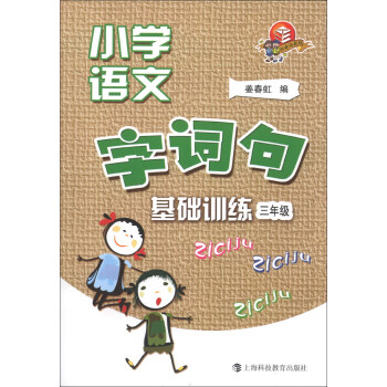 小学语文字、词、句基础训练：3年级 pdf epub mobi 下载