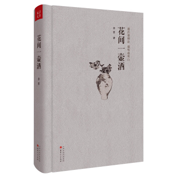 花間一壺酒 pdf epub mobi 下载