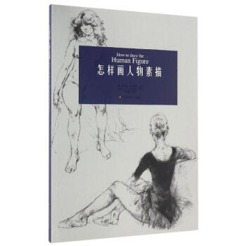 怎樣畫人物素描 pdf epub mobi 電子書 下載