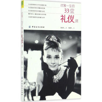 優雅一生的33堂禮儀課 pdf epub mobi 下载